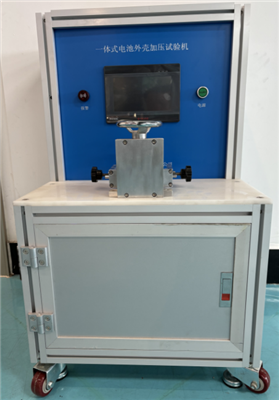 IEC60335-2020電池外殼加壓試驗(yàn)機(jī)