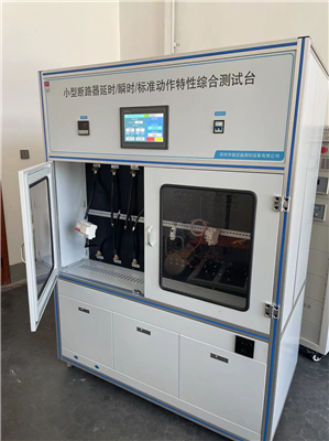  GB10963.1斷路器脫扣動(dòng)作特性及溫升試驗(yàn)臺(tái)